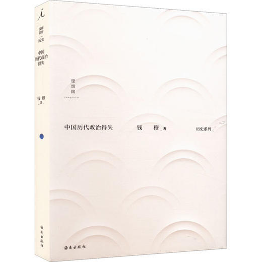 中国历代政治得失(精)/海南出版社出版社/钱穆/9787573006110 商品图0