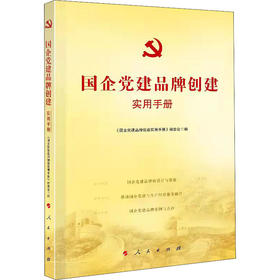 国企党建品牌创建实用手册/人民出版社出版社/《国企党建品牌创建实用手册》编委会/9787010236551
