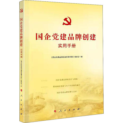国企党建品牌创建实用手册/人民出版社出版社/《国企党建品牌创建实用手册》编委会/9787010236551 商品图0