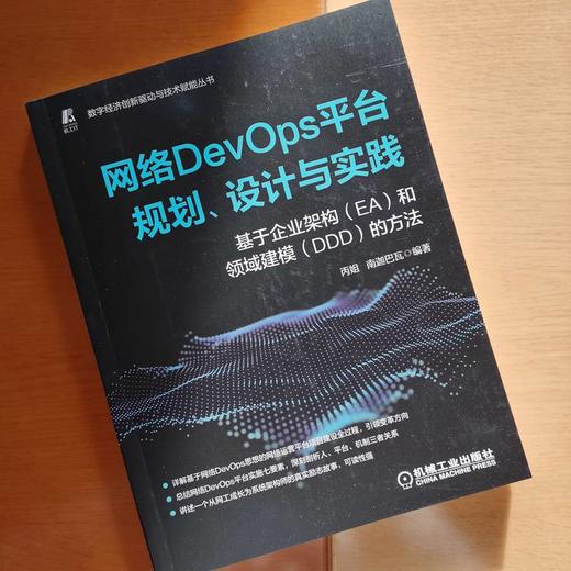 官网正版 网络DevOps平台规划 设计与实践 基于企业架构EA和领域建模DDD的方法 基于网络DevOps思想的网络运营平台项目建设书籍 商品图1