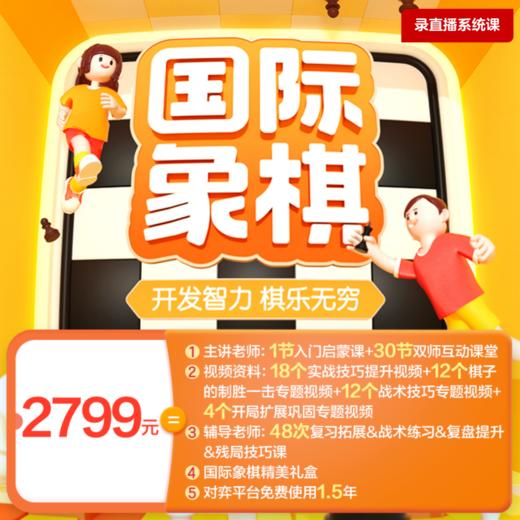 【优课库专属】学而思网校初级国际象棋课-送礼盒（7-12岁） 商品图0