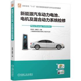 官网 新能源汽车动力电池 电机及混合动力系统检修 徐旭升 教材 9787111726128 机械工业出版社