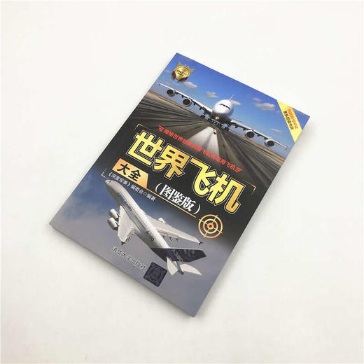 世界飞机大全 《深度军事》编委会 著 政治军事 商品图2