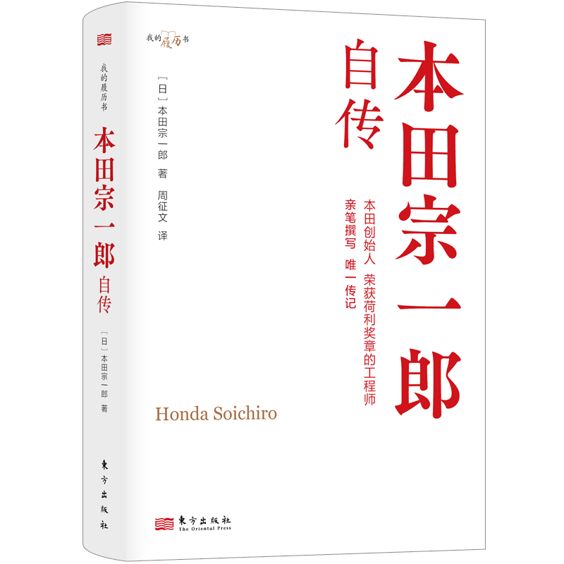 限时4这，本田宗一郎自传 【我的履历书系列】