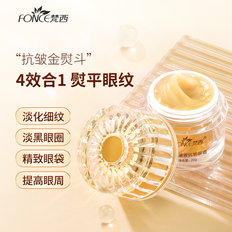 【买一送一 送同款正装】梵西淡化黑眼圈眼霜眼袋干纹抗皱眼部护理细纹提拉紧致补水保湿