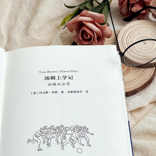 汤姆上学记 拉格比公学 启蒙文库 儿童文学校园小说 精装 商品图4