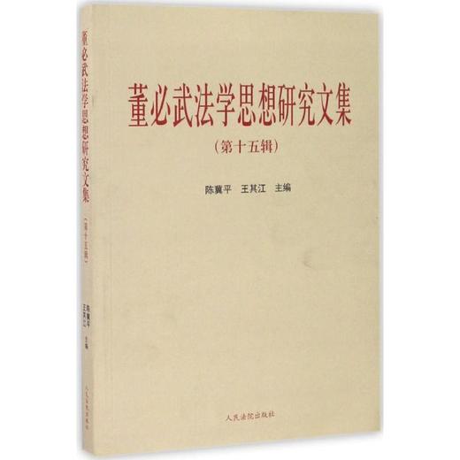 董必武法学思想研究文集 商品图0