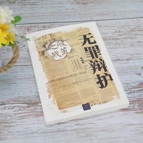 无罪辩护 破茧之战 朱明勇 著 法律