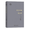 哲学中的语言学（陈嘉映著译作品集第16卷） [美]泽诺·万德勒 著 陈嘉映 译 商务印书馆 商品缩略图0