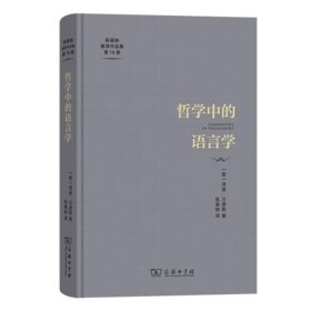 哲学中的语言学（陈嘉映著译作品集第16卷） [美]泽诺·万德勒 著 陈嘉映 译 商务印书馆