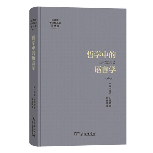 哲学中的语言学（陈嘉映著译作品集第16卷） [美]泽诺·万德勒 著 陈嘉映 译 商务印书馆 商品图0
