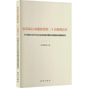 以实际行动迎接党的二十大胜利召开--学习贯彻习近平总书记在省部级专题研讨班重要讲话精神述评/新华出版社出版社/本书编写组/9787516664674