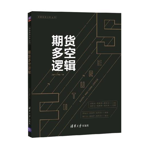 期货多空逻辑 深度投资分析丛书 Jerry Ma 著 金融与投资 商品图4
