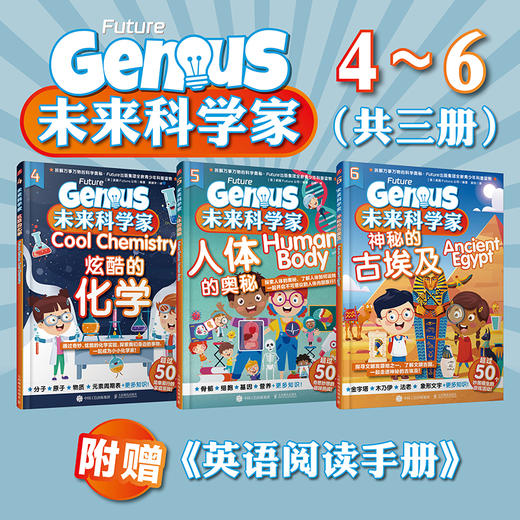 未来科学家（1~6册） 浩瀚的太阳系 奇趣的动物王国 神奇的计算机 炫酷的化学 人体的奥秘 神秘的古埃及 商品图5