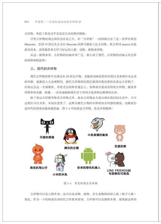 中国萌——打造红遍全球的吉祥物IP/李延/方昕/浙江大学出版社 商品图4