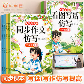 【斗半匠】2023版同步作文仿写小学1-6年级上下册全国通用