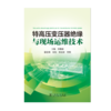 特高压变压器绝缘与现场运维技术 商品缩略图1