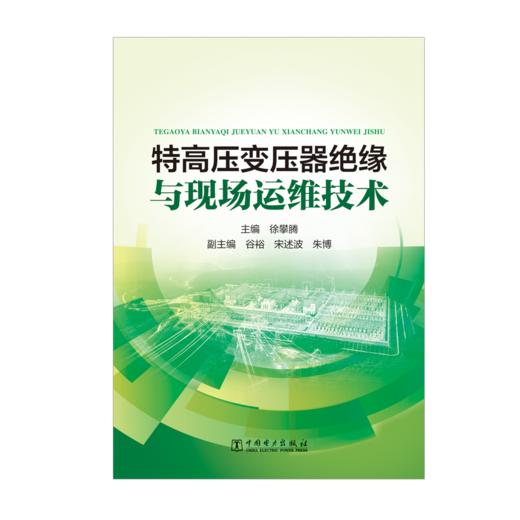 特高压变压器绝缘与现场运维技术 商品图1