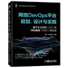 官网正版 网络DevOps平台规划 设计与实践 基于企业架构EA和领域建模DDD的方法 基于网络DevOps思想的网络运营平台项目建设书籍 商品缩略图0