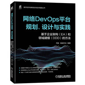 官网正版 网络DevOps平台规划 设计与实践 基于企业架构EA和领域建模DDD的方法 基于网络DevOps思想的网络运营平台项目建设书籍