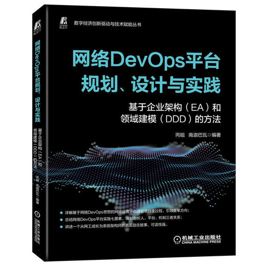 官网正版 网络DevOps平台规划 设计与实践 基于企业架构EA和领域建模DDD的方法 基于网络DevOps思想的网络运营平台项目建设书籍 商品图0