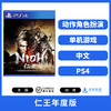 二手PS4游戏 仁王年度版 中文版 商品缩略图0