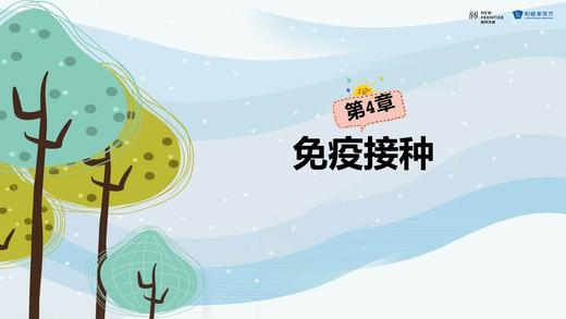 5、疫苗接种有讲究 商品图0