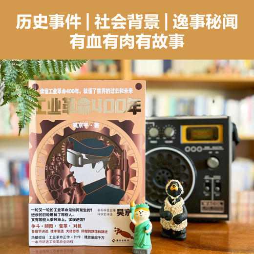 工业革命400年 ：读懂工业革命400年，就懂了世界的过去和未来 商品图1