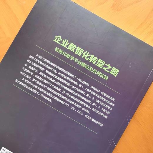 企业数智化转型之路 ——智能化数字平台建设及应用实践 商品图2