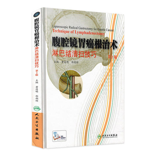 腹腔镜胃癌根治术淋巴结清扫技巧9787117204330 商品图0