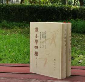 《汉小学四种》，精装，16开，两厚册，《说文解字注》、《尔雅义疏》、《方言笺疏》、《释名笺疏补》四种，段玉裁等著，巴蜀书社2001年一版一印，1700多页，定价188，略溢价，售价199元。注意品相描