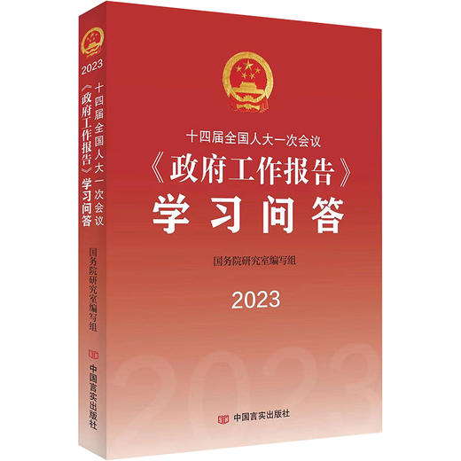 十四届全国人大一次会议政府工作报告学习问答(2023)/中国言实出版社出版社/国务院研究室编写组/9787517144120 商品图0