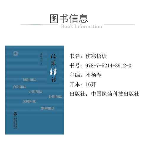 伤寒悟读 邓阳春 著 学习伤寒论方法介绍 临床应用感悟用药心得 六经治疗大法总结 中医学书籍 中国医药科技出版社9787521439120 商品图2