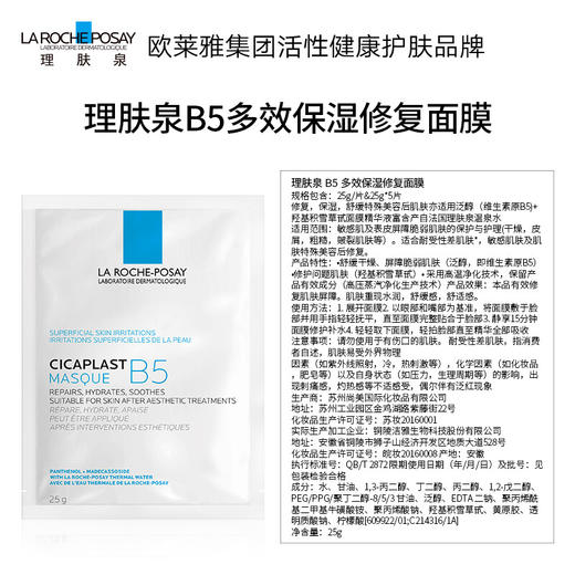 理肤泉 B5多效保湿修复面膜 25g*5片/盒 商品图4