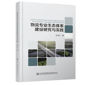 物流专业生态体系建设研究与实践