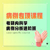 病例专项课程，考研内科学，病例分析进阶班 商品缩略图0