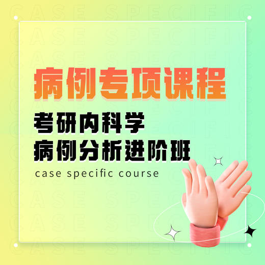病例专项课程，考研内科学，病例分析进阶班 商品图0