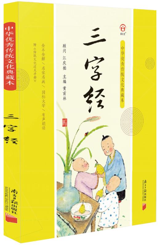 三字经-中华优秀传统文化典藏本 商品图0