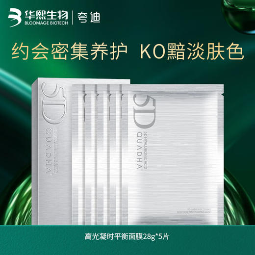 夸迪 5D高光凝时平衡面膜（新银灰）28g*5片/盒 商品图0