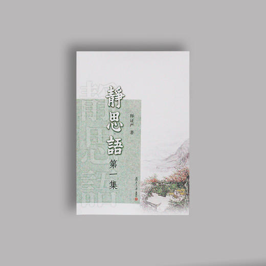 《静思语第一集》（再版） 商品图2