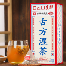 【第二盒半价！白云山星群 29味古方湿茶】茶香浓郁美味好茶，清热下火，口感细腻醇厚， 非古道茶非湿清茶非红豆薏米茶非湿胖清红豆饮夏日中式好物健康