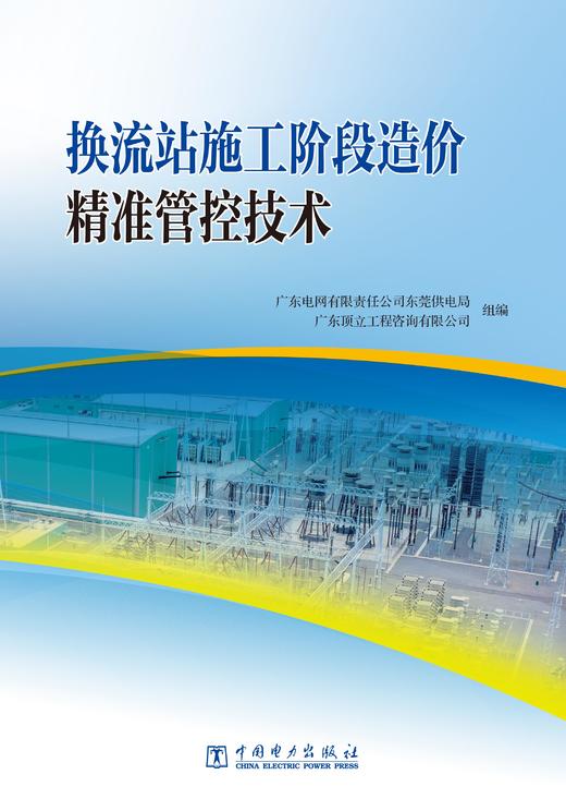 换流站施工阶段造价精准管控技术 商品图1