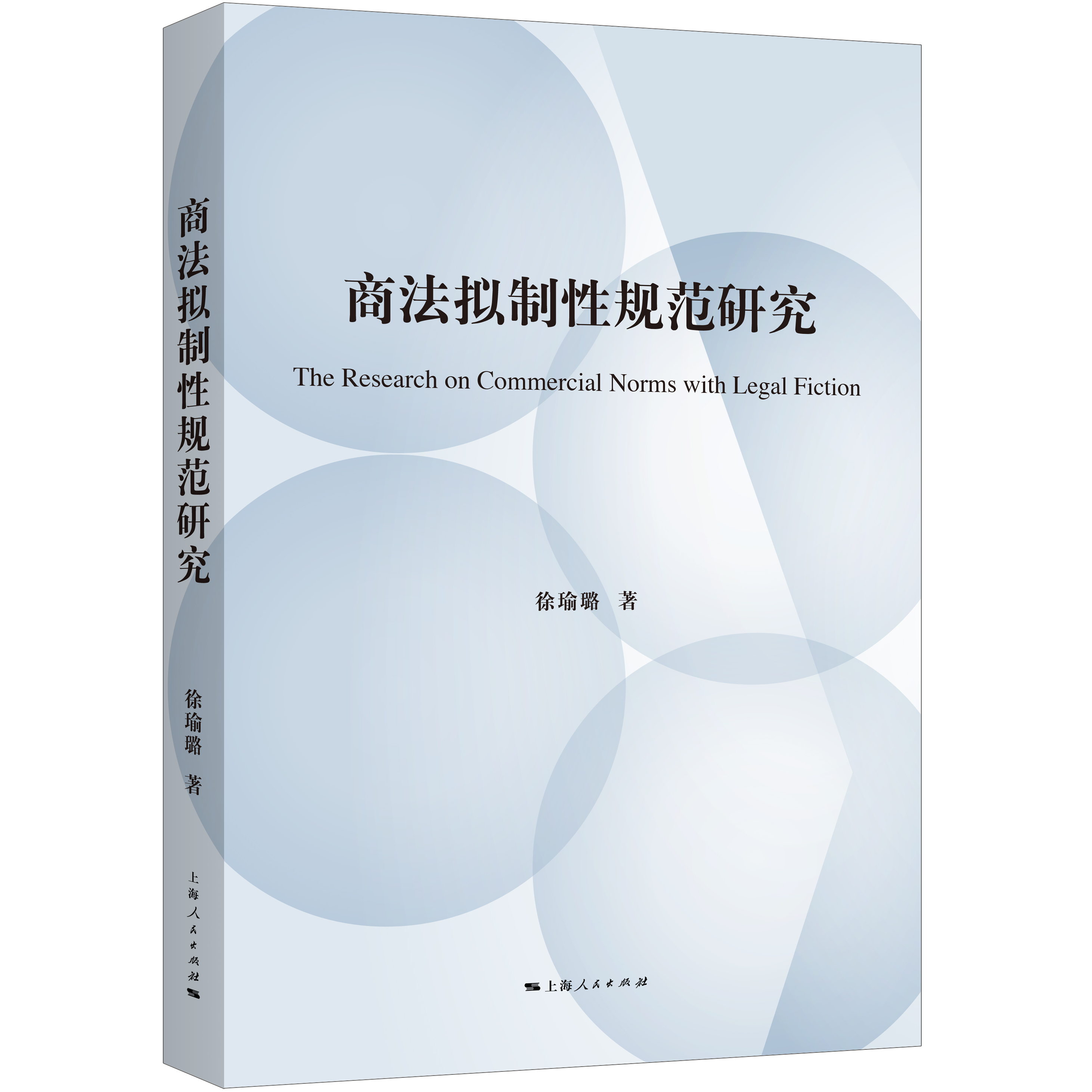 商法拟制性规范研究