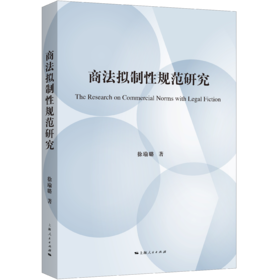 商法拟制性规范研究