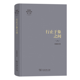 行止于象之间（陈嘉映著译作品集第10卷） 陈嘉映 著 商务印书馆