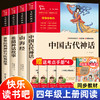 中国古代神话和希腊神话故事山海经四年级上册必读的课外书原著正版世界经典神话与传说故事 商品缩略图0