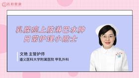 乳腺癌上肢淋巴水肿护理小技巧