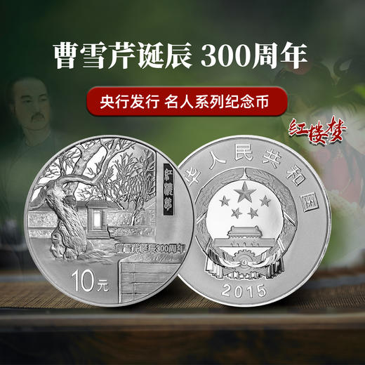 2015年曹雪芹诞辰300周年1盎司银币 封装评级70分带证书 商品图0