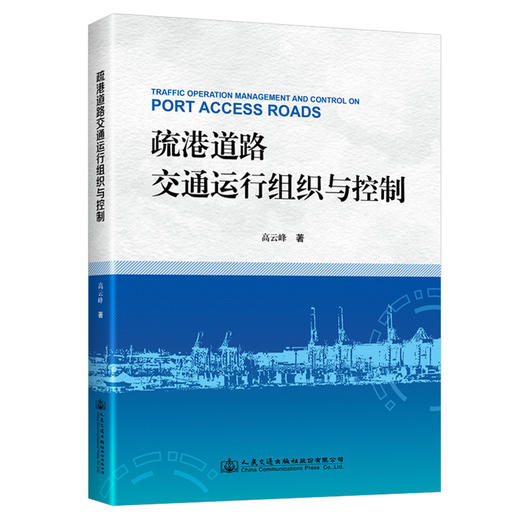 疏港道路交通运行组织与控制 商品图0