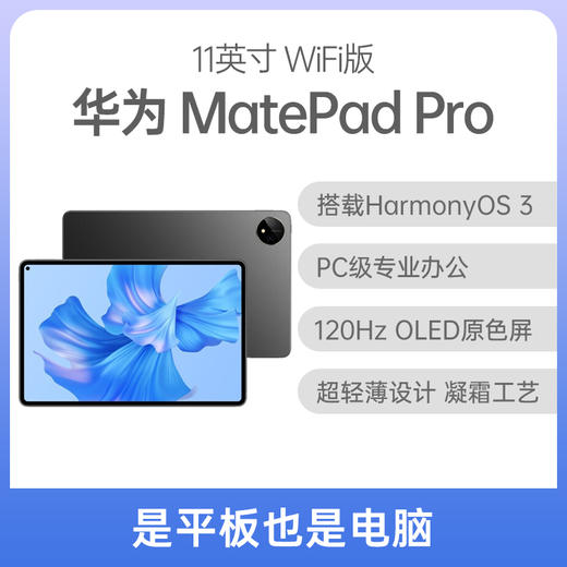 （已减300元）华为 MatePad Pro 11英寸 2022款 商品图0